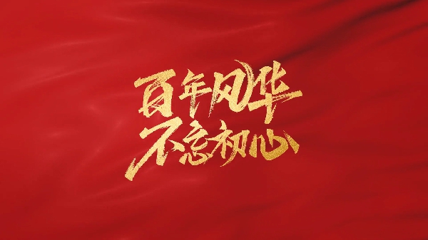 熱烈慶祝中國共產(chǎn)黨成立104周年！